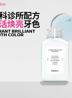 Nobaton诺巴顿农场法国原装进口菌改菌果酸乳香植物精油漱口水ZB