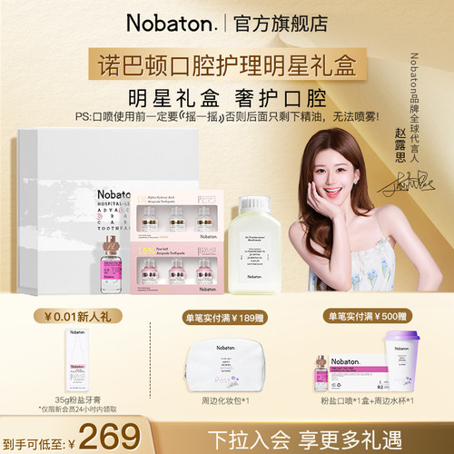 诺巴顿口腔护理明星礼盒
