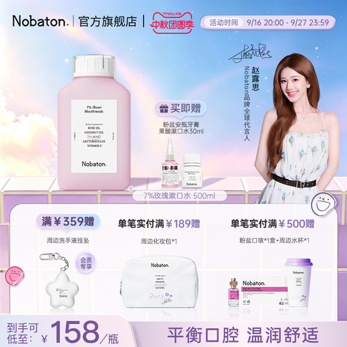 【赵露思同款】Nobaton诺巴顿植物精油清新口气7%玫瑰漱口水