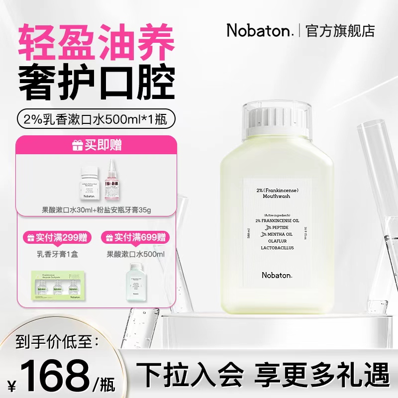 nobaton益生菌精油含氟漱口水
