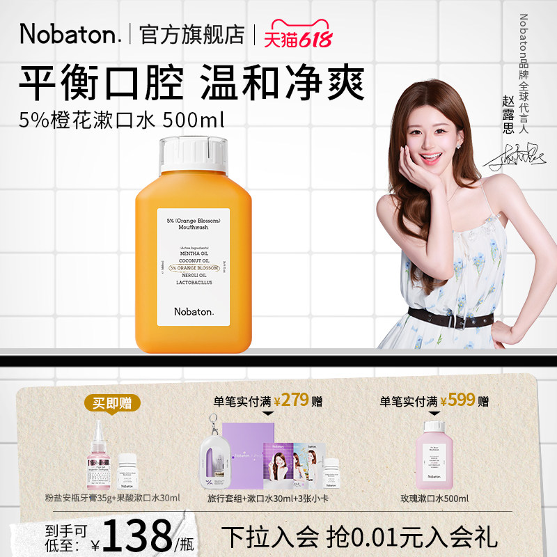 【赵露思同款】Nobaton诺巴顿植物精油清新口气5%橙花漱口水