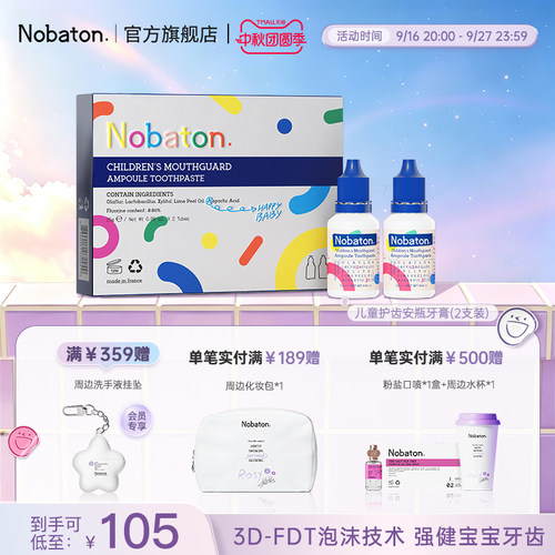 诺巴顿儿童牙膏含氟防蛀