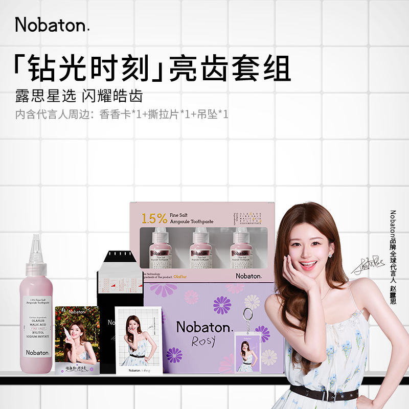 【赵露思同款】Nobaton诺巴顿钻光时刻美白亮齿牙膏套组