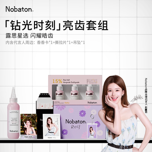 【赵露思同款】Nobaton诺巴顿钻光时刻美白亮齿牙膏套组