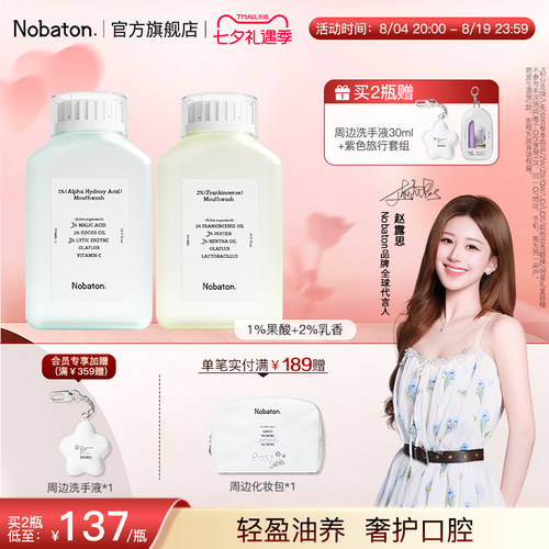 益生菌精油含氟漱口水Nobaton