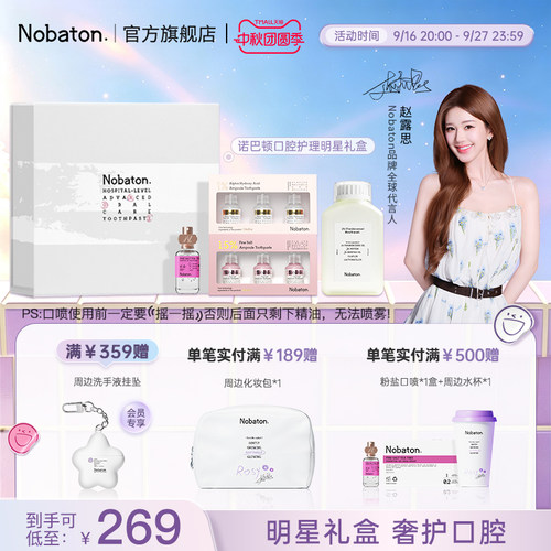 诺巴顿口腔护理明星礼盒
