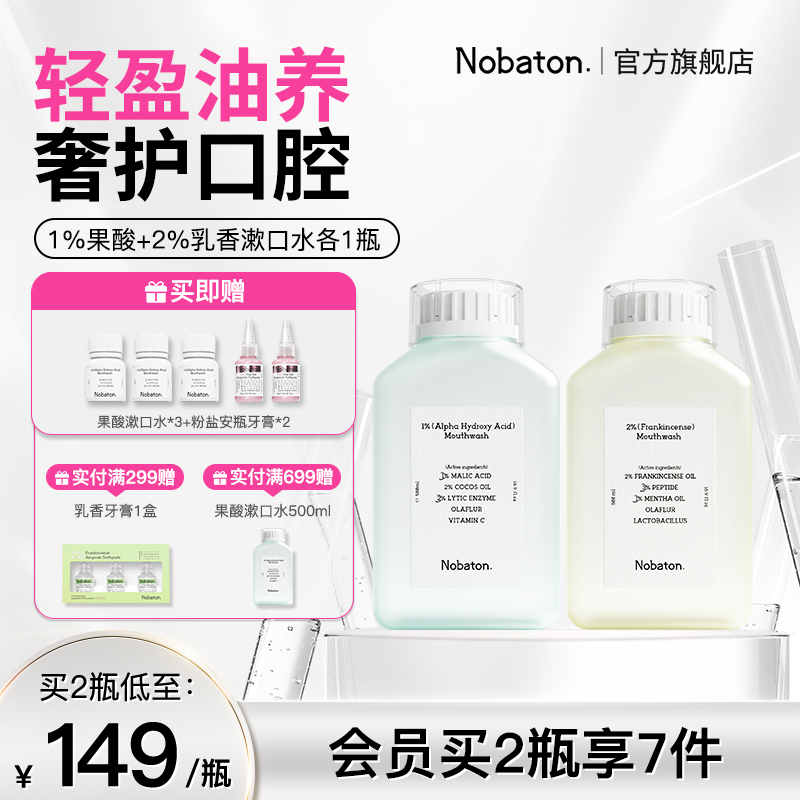 益生菌精油含氟漱口水Nobaton
