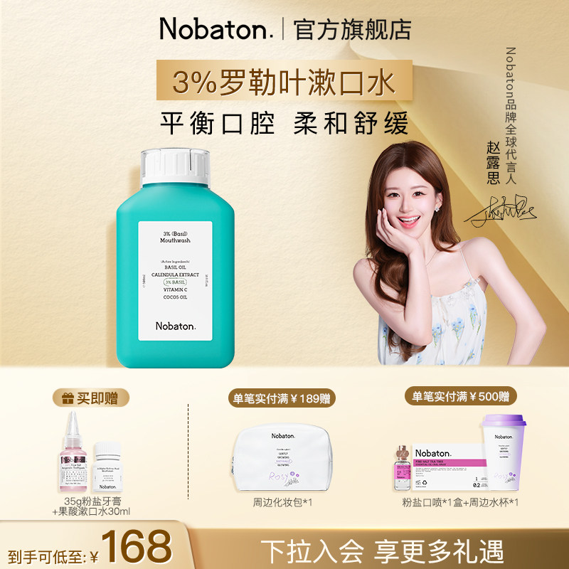 【赵露思同款】Nobaton诺巴顿植物精油清新口气3%罗勒叶漱口水