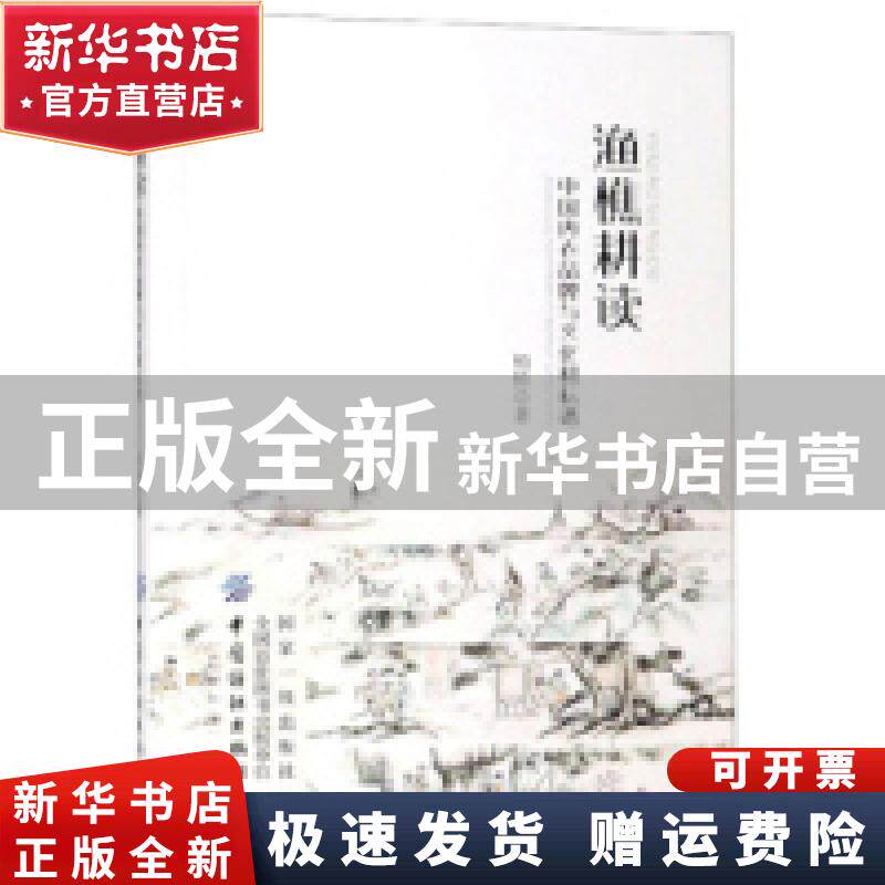 【正版全新】 渔樵耕读：中国内衣品牌与文化耕耘谱 柏桥 中国纺织出版社 9787518058730 书籍\/杂志\/报纸/文化/信息与知识传播/
