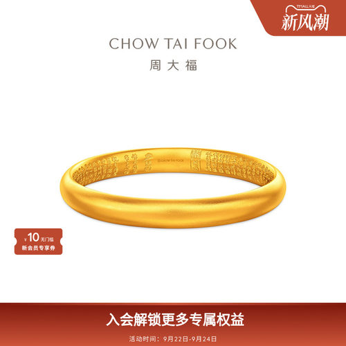 周大福传承经典传承心经福镯足金黄金手镯F238911礼物