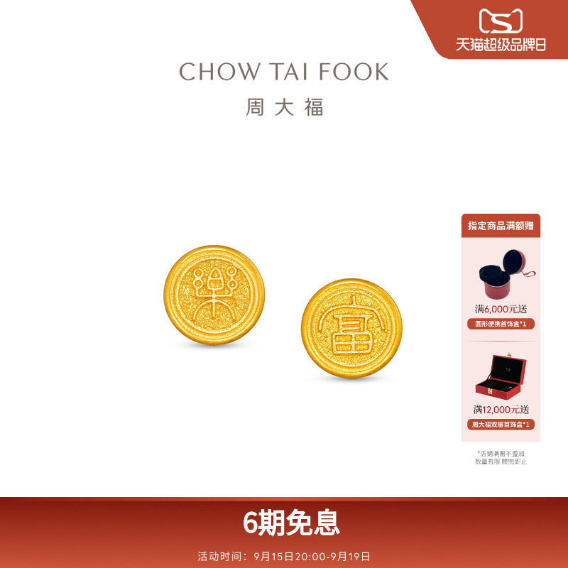 周大福传承盛世华彩传承系列国潮细金工艺计价黄金耳饰