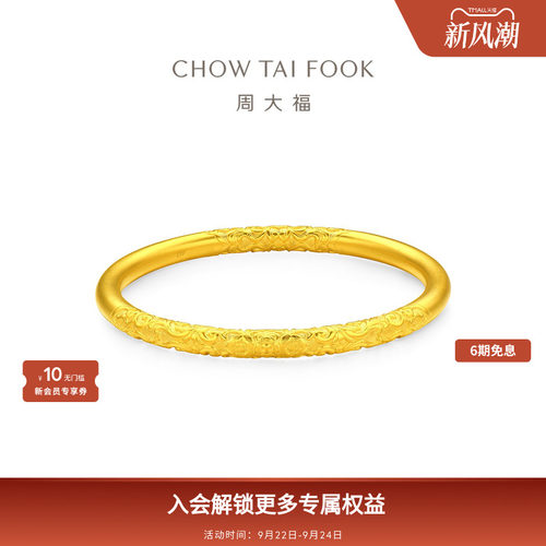 周大福传承经典传承唐草纹闭口镯足金古法黄金手镯F235062礼物