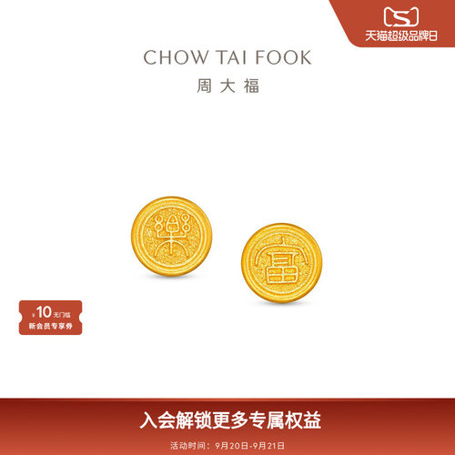 周大福传承盛世华彩传承系列国潮汉字足金黄金耳环F237295礼物