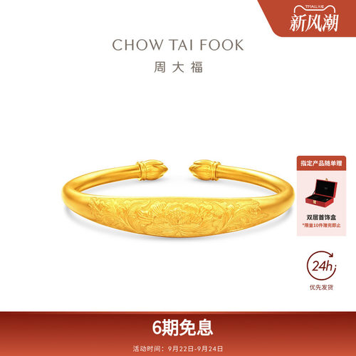 周大福经典传承莲花开口手镯足金古法黄金实心手镯F236610礼物