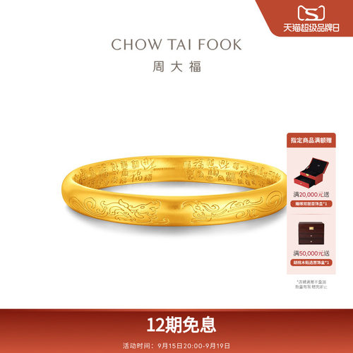 周大福传承福字纹样足金黄金手镯F235571礼物