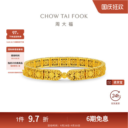 周大福传承盛世华彩华星凝辉大克重足金古法黄金手链F235130礼物