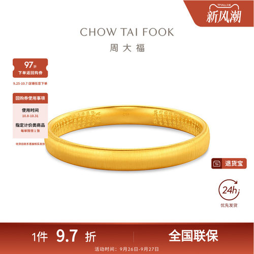 周大福传承经典传承丝绒心经福镯泥鳅背足金黄金手镯F236169礼物