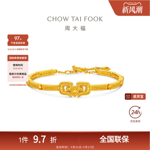 周大福传承盛世华彩传承系列纹样足金黄金手链F239116礼物
