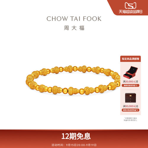 周大福传承葫芦金珠足金黄金手链女F236893礼物