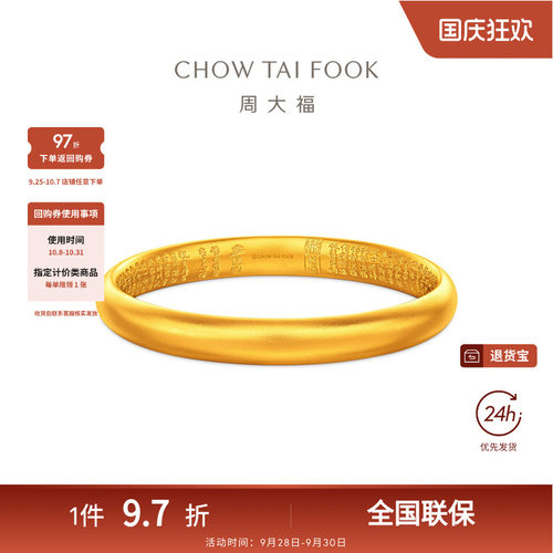 周大福传承经典传承心经福镯足金黄金手镯F238911礼物