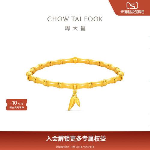 周大福传承经典传承丝绒竹节足金黄金手链F236048新款礼物
