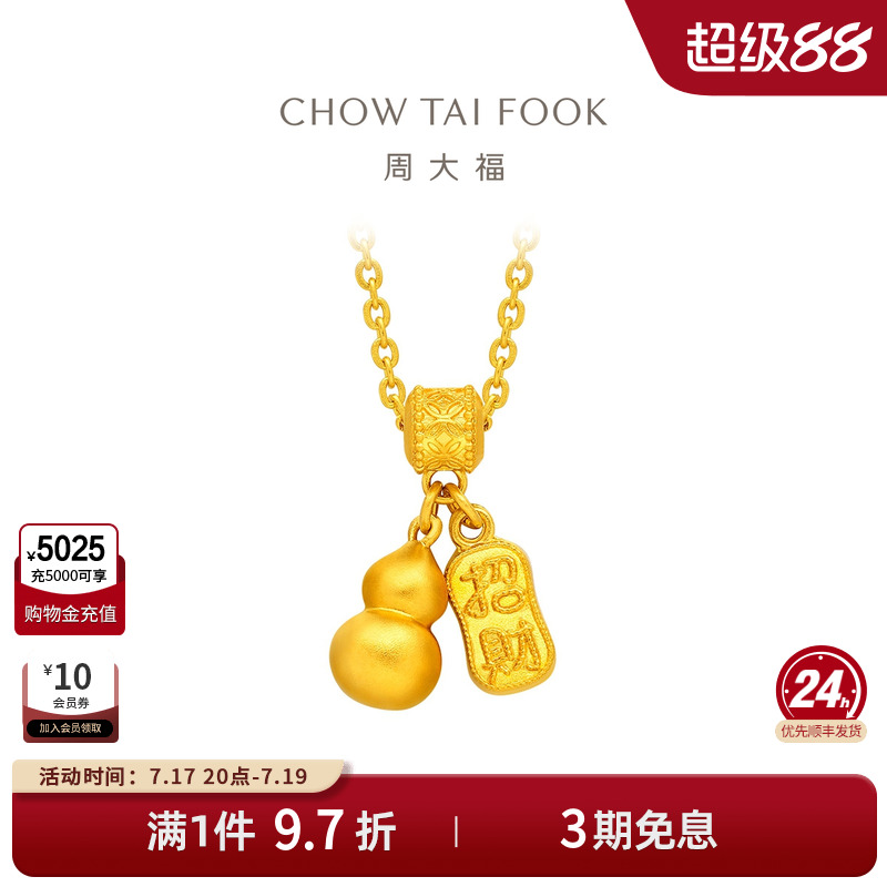 周大福传承招财纳福足金吊坠