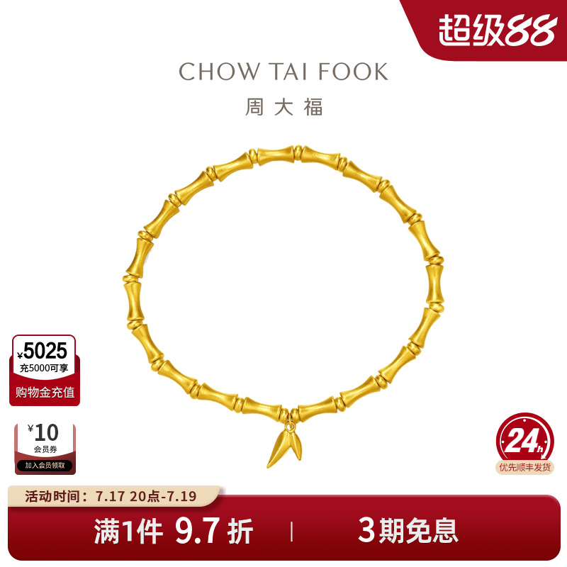 周大福传承足金竹节手链