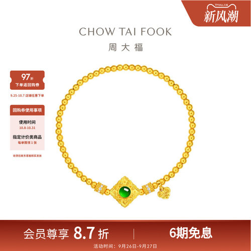 周大福传承国萃传承耀福如意古法黄金镶钻翡翠手链CW97礼物