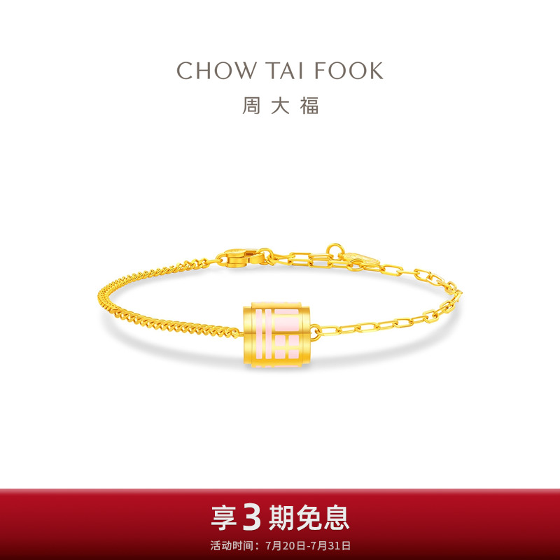周大福传福粉色福筒黄金手链