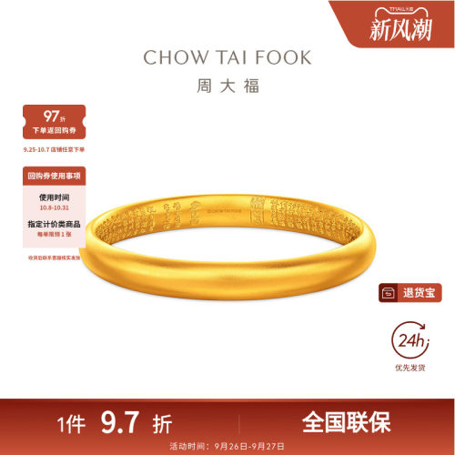 周大福传承经典传承心经福镯足金黄金手镯F238911礼物