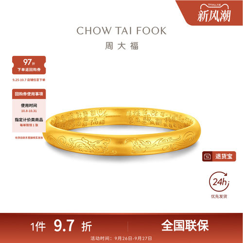 周大福传承福字纹样足金黄金手镯F235571礼物