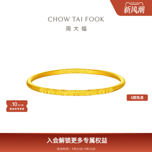 周大福传承大克重古法黄金实心手镯卷草纹F234353礼物