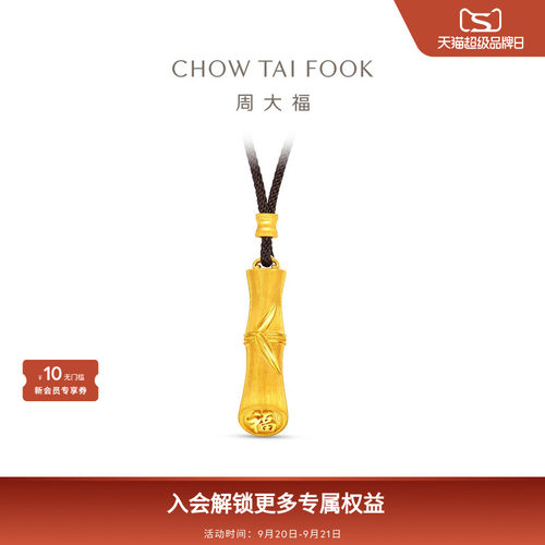 周大福传承经典传承系列节节高升竹节足金黄金吊坠F236035礼物