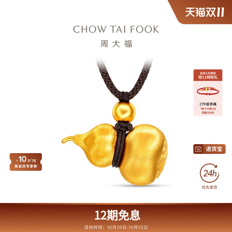 周大福传承经典传承丝绒刻丝葫芦福禄足金黄金吊坠F236031礼物