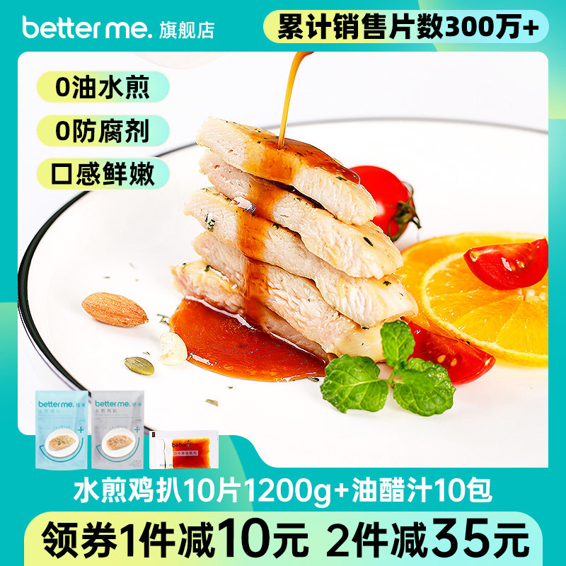 大成betterme水煎鸡扒0油4分钟鸡胸肉即食健身代餐低脂速食高蛋白
