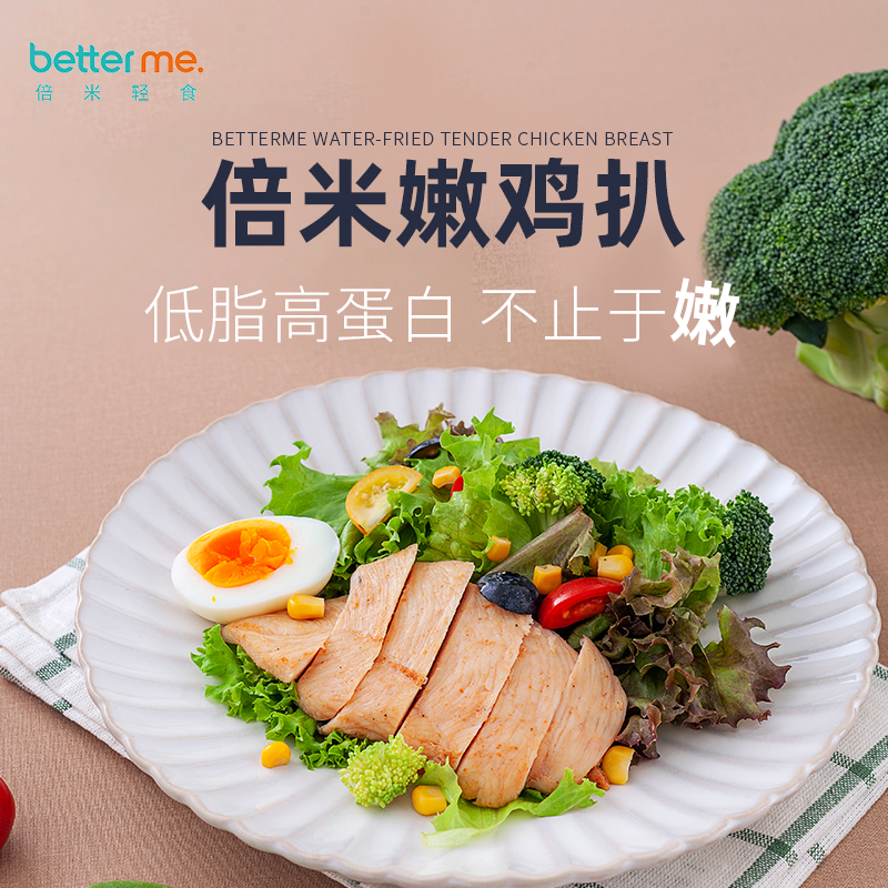 betterme升级版水煎嫩鸡扒鸡排半成品鸡胸肉鲜冷冻