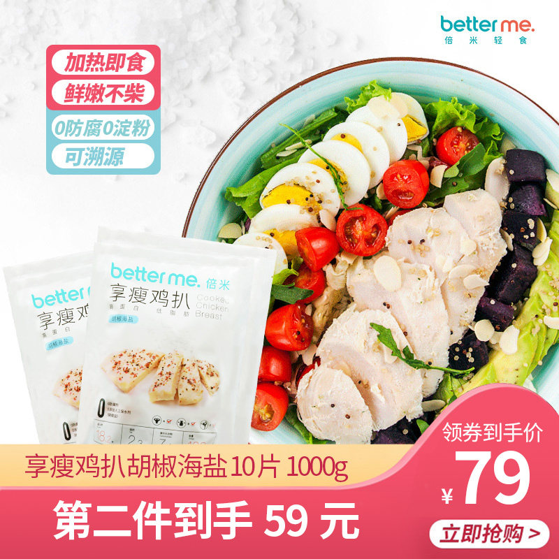 批次21年1月 BetterMe享瘦鸡扒鸡排健身鸡胸肉10片1000g|ruв категории водной мясо/свежие фрукты и овощи/еда, сырое мясо/мясо, категории куриного мяса, куриная грудка - от Buy2taobao.com для оказания профессиональной услуги покупки агента Taobao