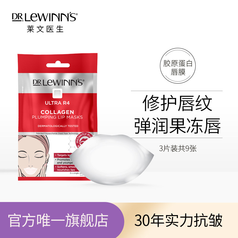Dr Lewinns莱文医生R4胶原蛋白丰盈唇膜补水淡化唇纹去角质死皮