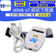 ST-LINK V2下载器 STLINK STM8 STM32仿真开发板烧写编程烧录调试