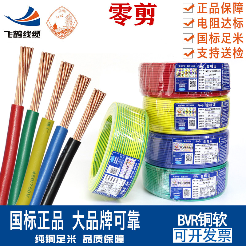 武汉二厂飞鹤电线国标纯铜线单芯多股软线bvr1.5 2.5 4 6平方家用