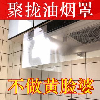 侧吸油烟机防油烟罩厨房用品防油烟贴纸聚拢油烟挡板透明耐高温帘