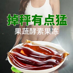 果蔬酵素果冻官方旗舰店正品减排宿便清肠排便孝素脂肥代餐零食品