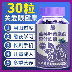 蓝莓叶黄素软糖儿童正品官方旗舰店专用酯片中老年成人非专利