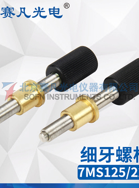 赛凡光电 7MS106/113/125/150/206/213/225/250细牙螺杆 球端工具