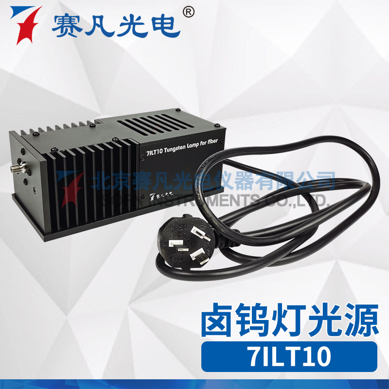 赛凡光电 7ILT10 卤钨灯光源 电子工具