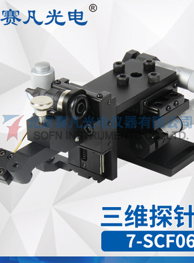 赛凡光电 7SCF06（左/右）三维探针座 香蕉瓣接头出信号