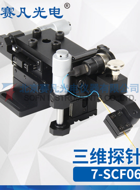 赛凡光电 7-SCF06A/B 三维探针座（左/右）电子工具