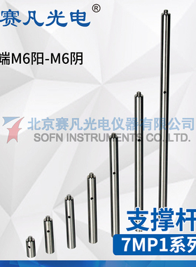 赛凡光电光学 7MP1系列支撑杆 25/50/75/100/150/200/300电子工具