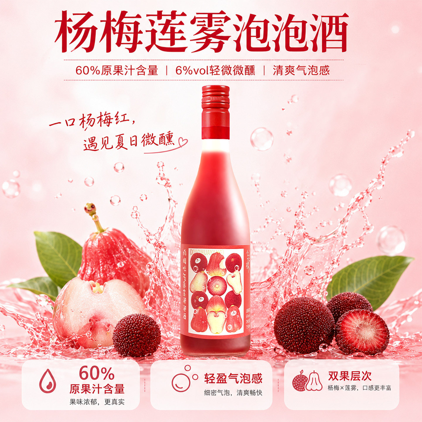 小花样6度750ml杨梅莲雾泡泡酒微醺低度气泡果酒送礼晚安聚会闺蜜