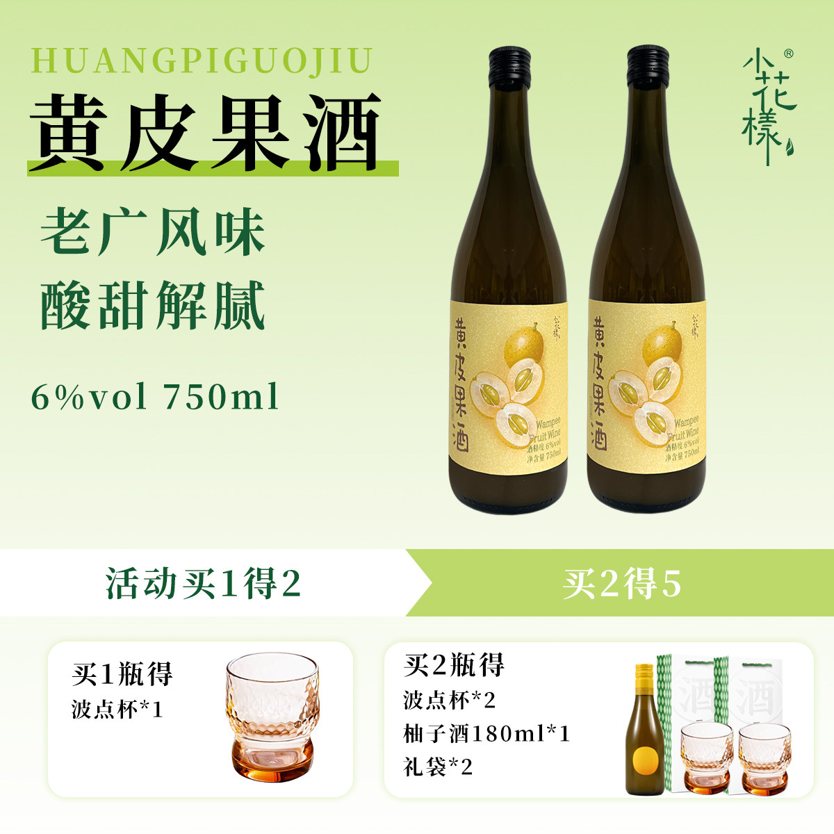 小花样750ml黄皮果酒6度老广风味酸甜解腻瓶装低度酒微醺男女生礼